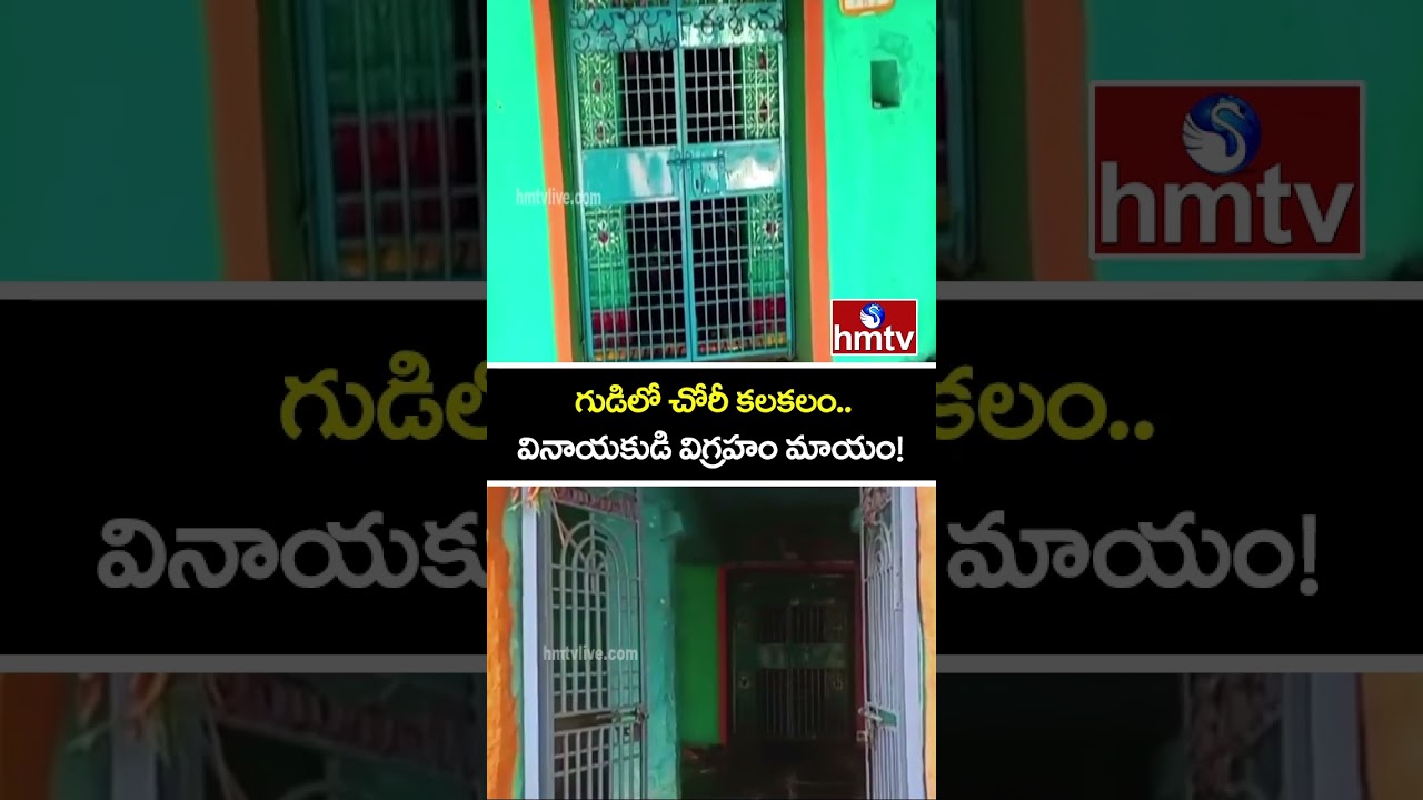 గుడిలో చోరీ కలకలం.. వినాయకుడి విగ్రహం మాయం! | Anantapur Dist Rachepalli | hmtv