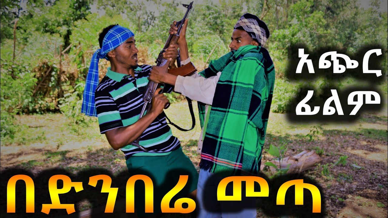 በድንበሬ መጣ !! አዲስ ምርጥ የገጠር አጭር ፊልም ( Ethiopian New Short Film Official Video 2023)