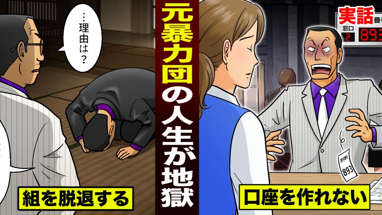 【実話】元暴力団…その後の人生が地獄。銀行口座すらも作れない。