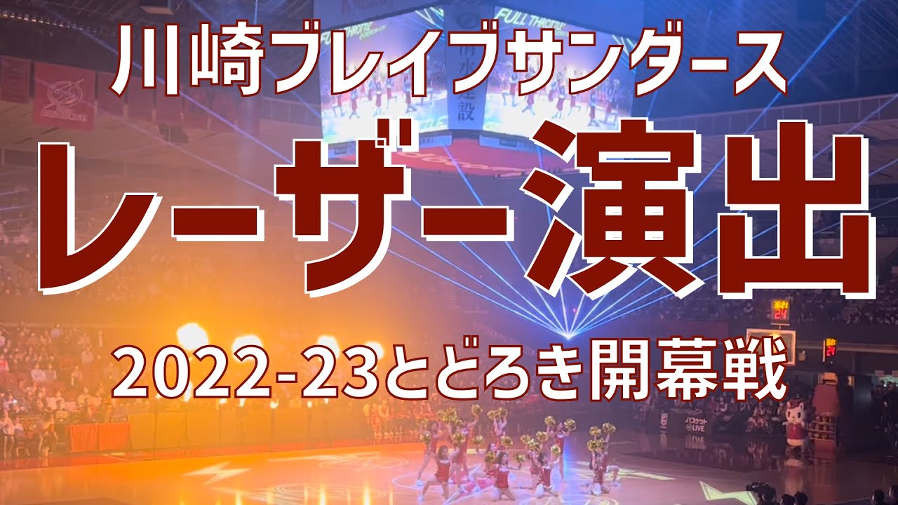 【2022-23ホームとどろき開幕演出】川崎ブレイブサンダース（2022-23）広島ドラゴンフライズ戦