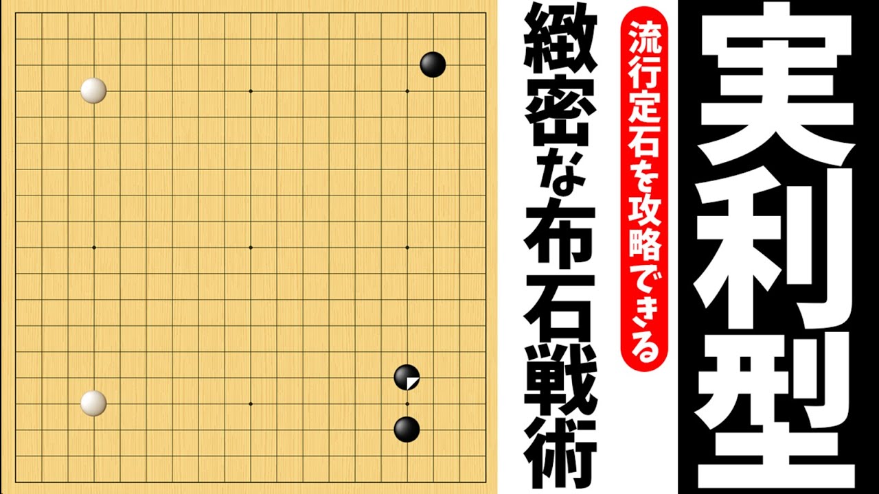流行形を攻略できる！黒番の三々布石の活用術【朝活講座 - 布石No.019】