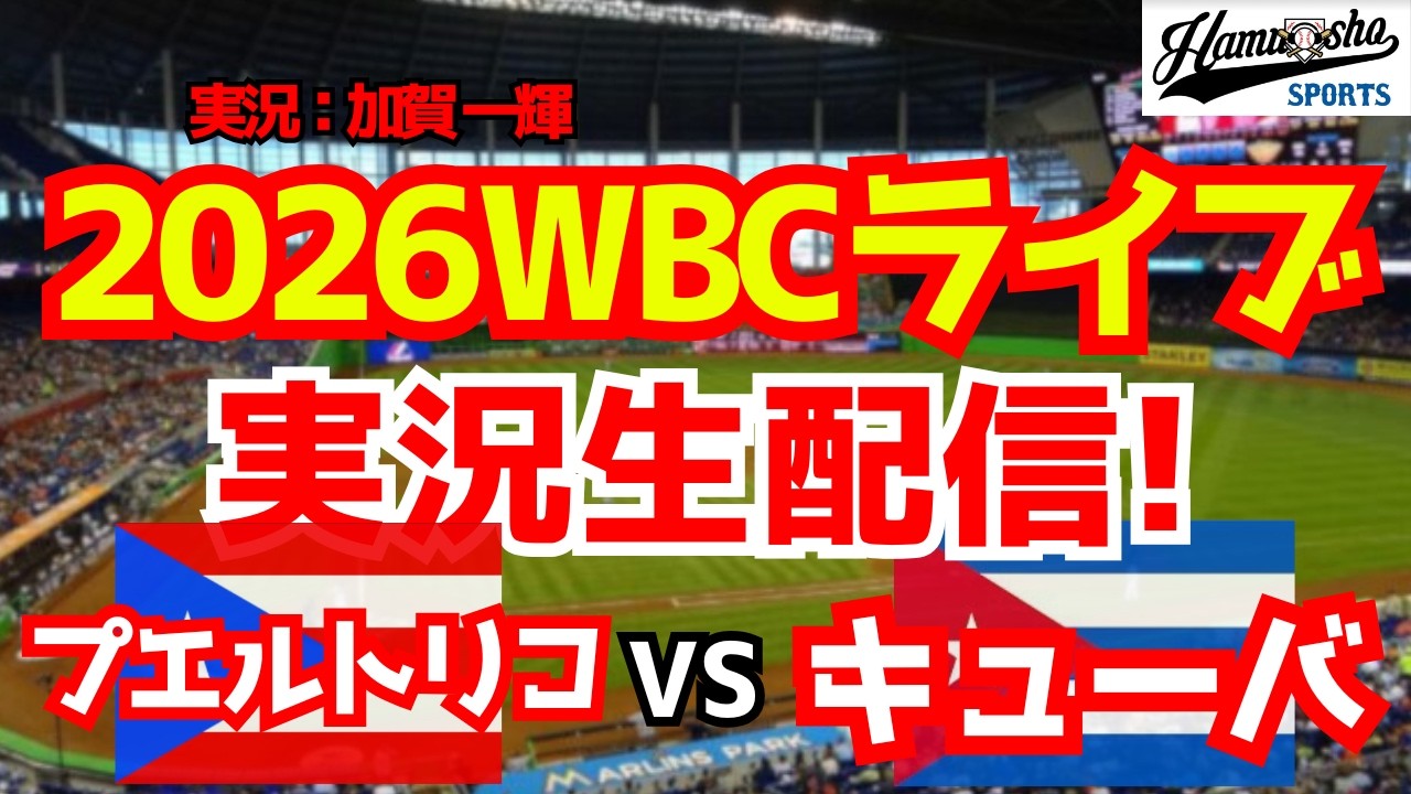 【WBCライブ】 WBCプールA プエルトリコ対キューバ 3/10 【野球ラジオ調実況】