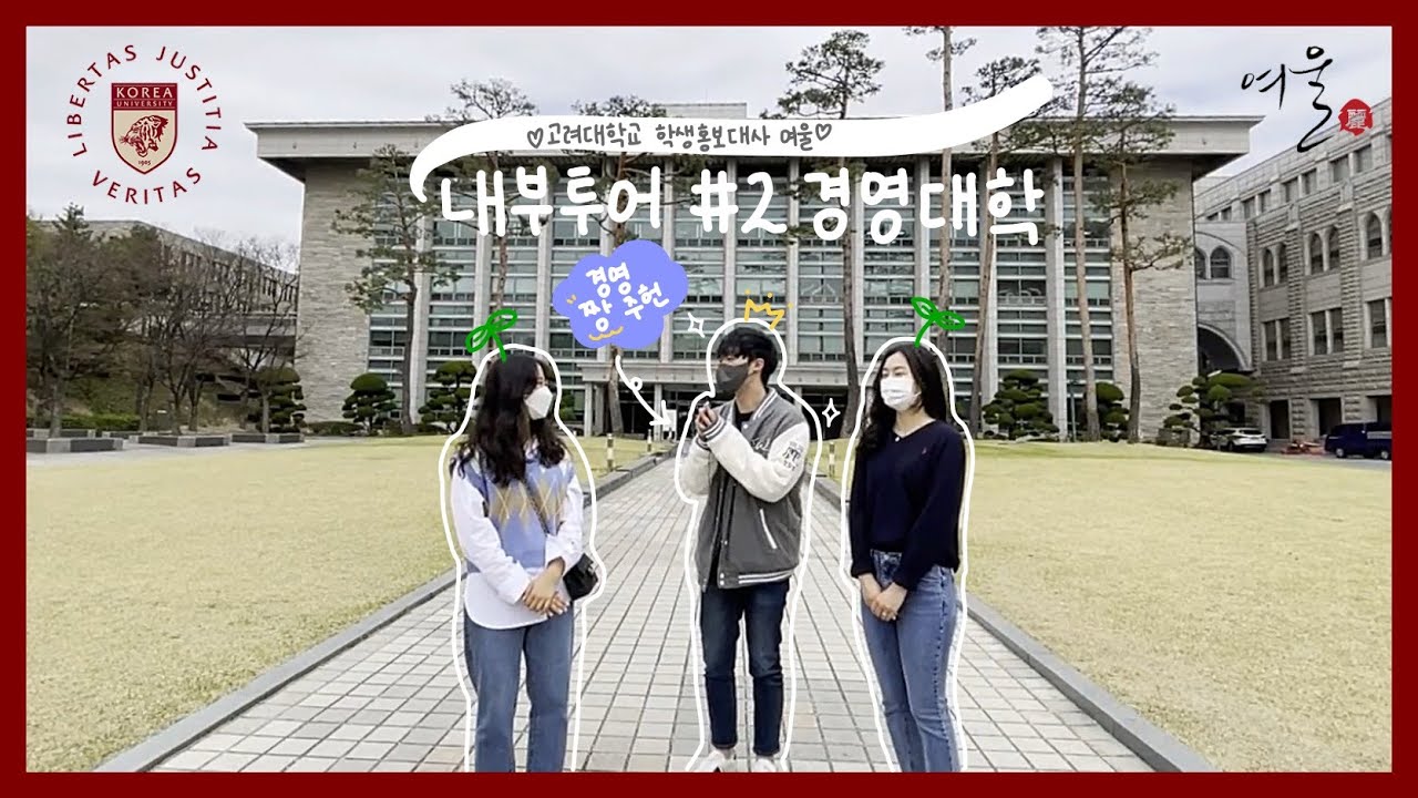 [KU YEOUL] 고려대 경영대 건물 내부는 어떻게 생겼을까? ㅣ 고려대학교 