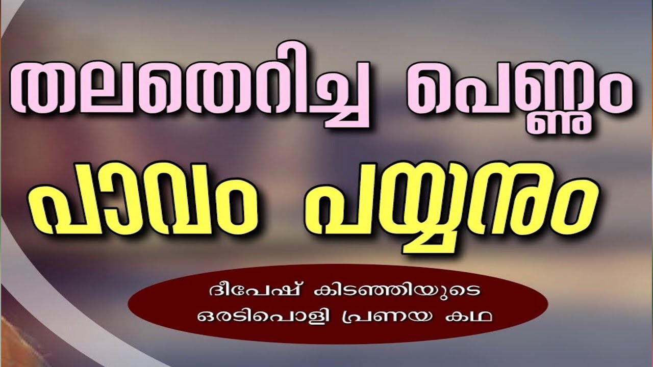 തലതെറിച്ച പെണ്ണും പാവം പയ്യനും