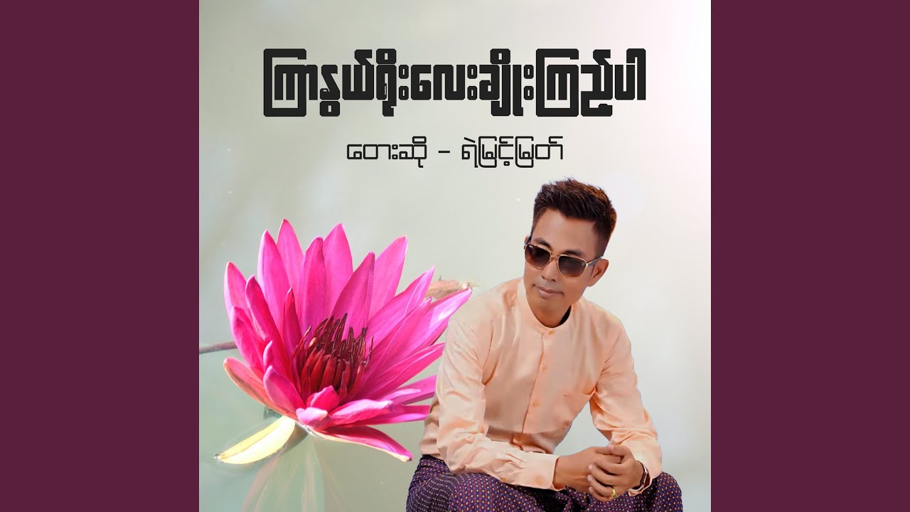 Kyar Nwe Yoe Lay Choe Kyi Par