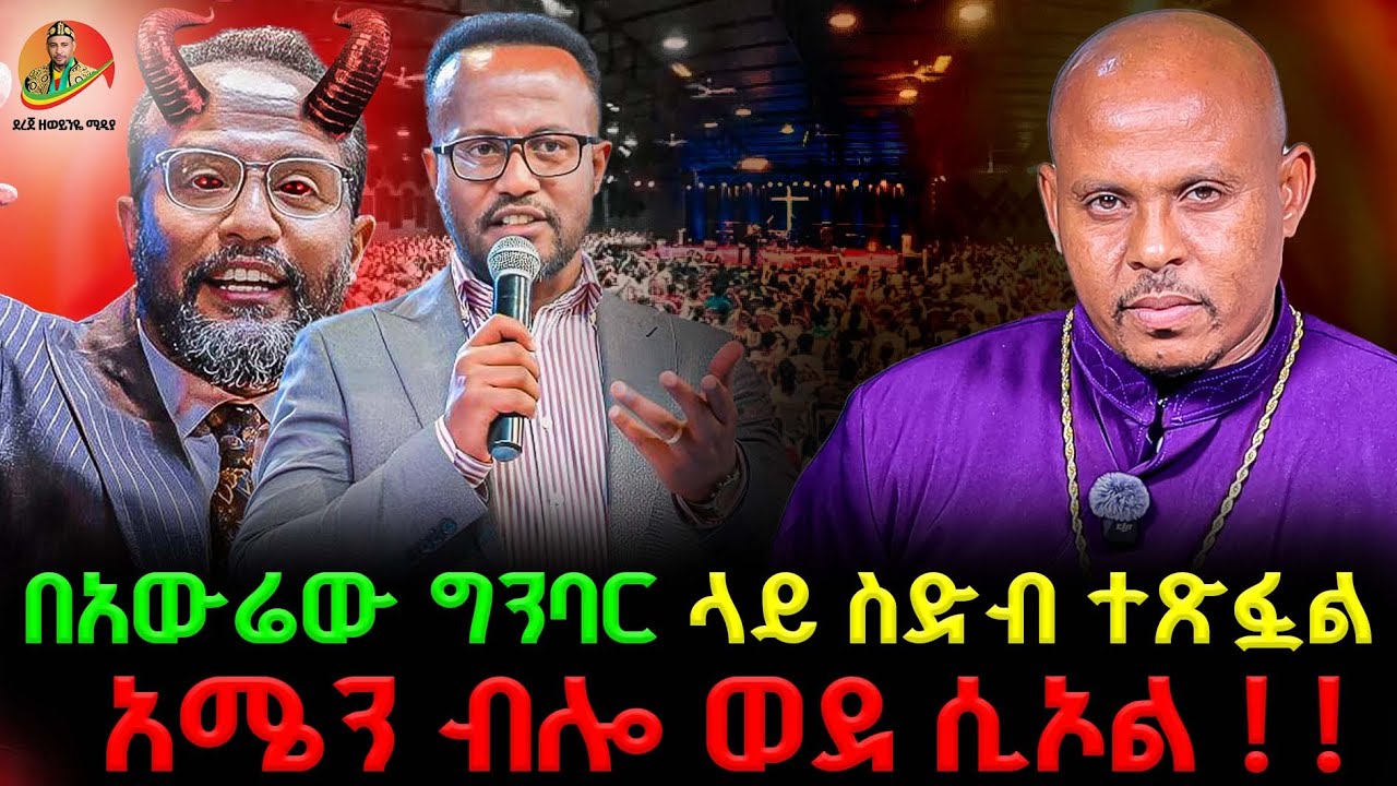 🔴የፖስተር ዮናታን የንቀት ንግግር 🔺አለማወቁን የሚገልጥ ስብከት🔺