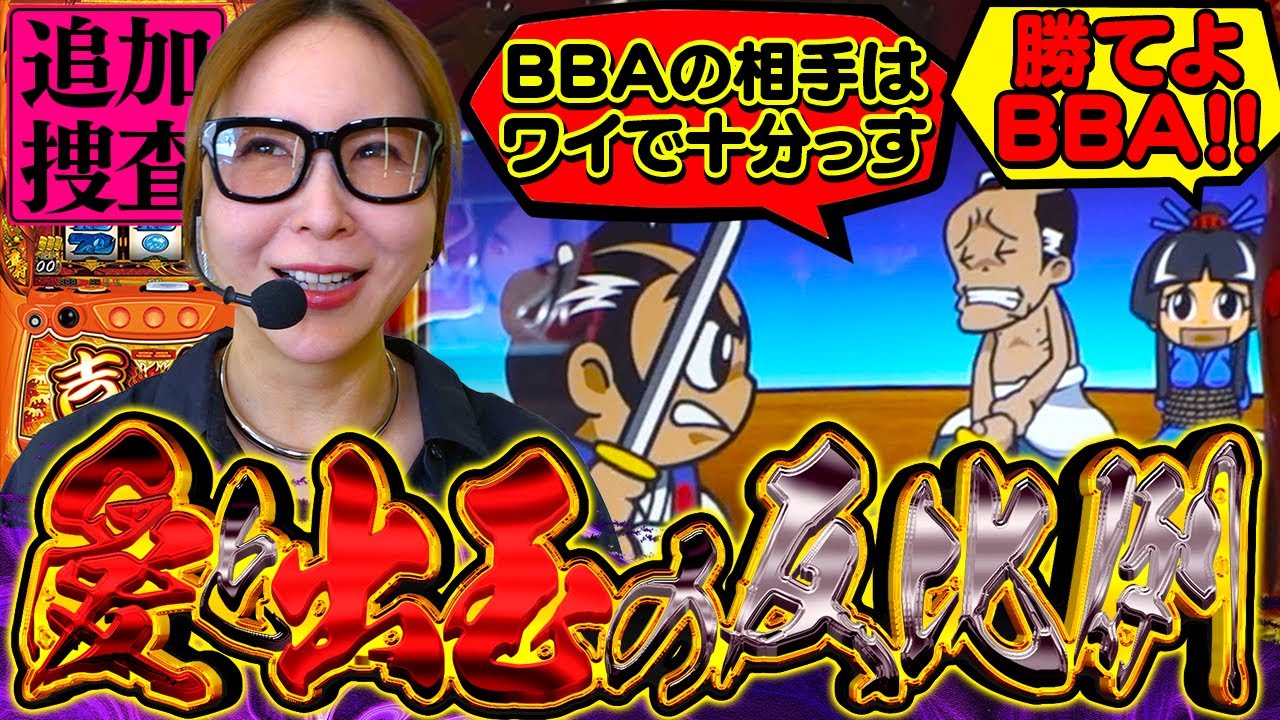 【吉宗】宙太久しぶり！！お前何しに来たの?「BBAを…た…た…倒すでやんす!!!!」 【踊る新台捜査線 追加捜査】#156 #スロット #水瀬美香