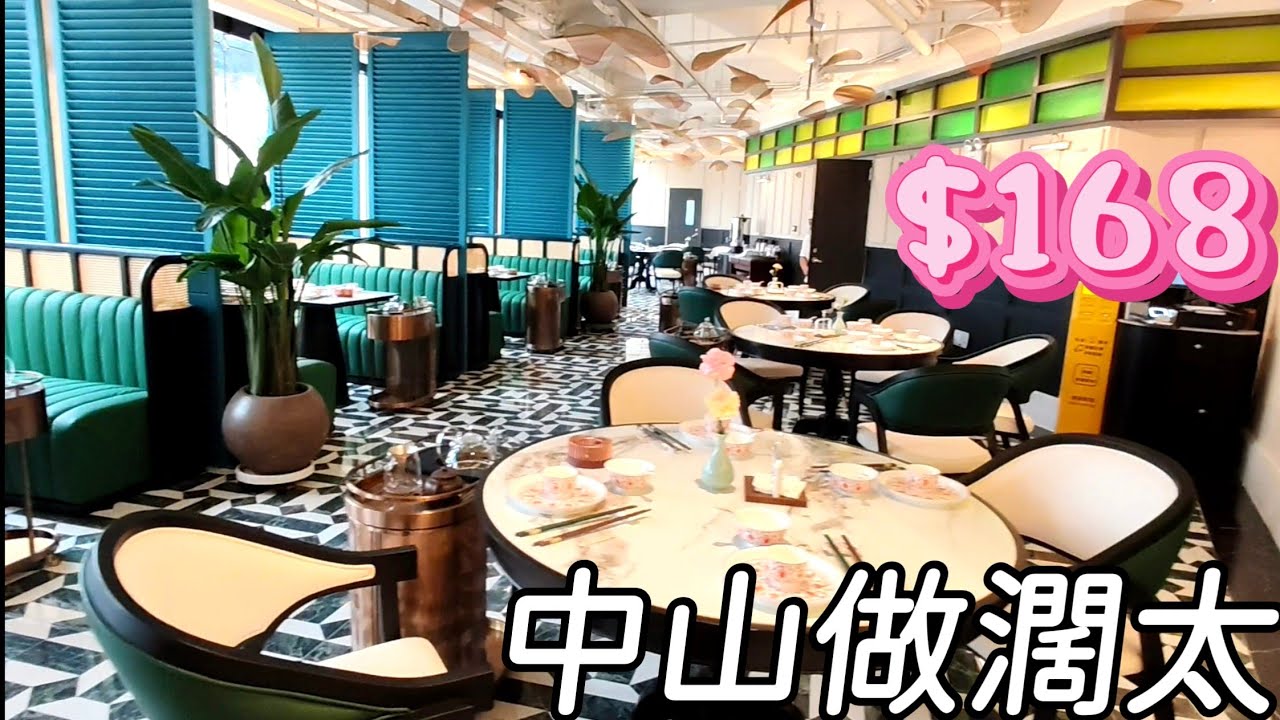 #$168 濶太午餐#升級版孫文西路步行街#中山#超正中菜廳#香山樓#2026#第501集