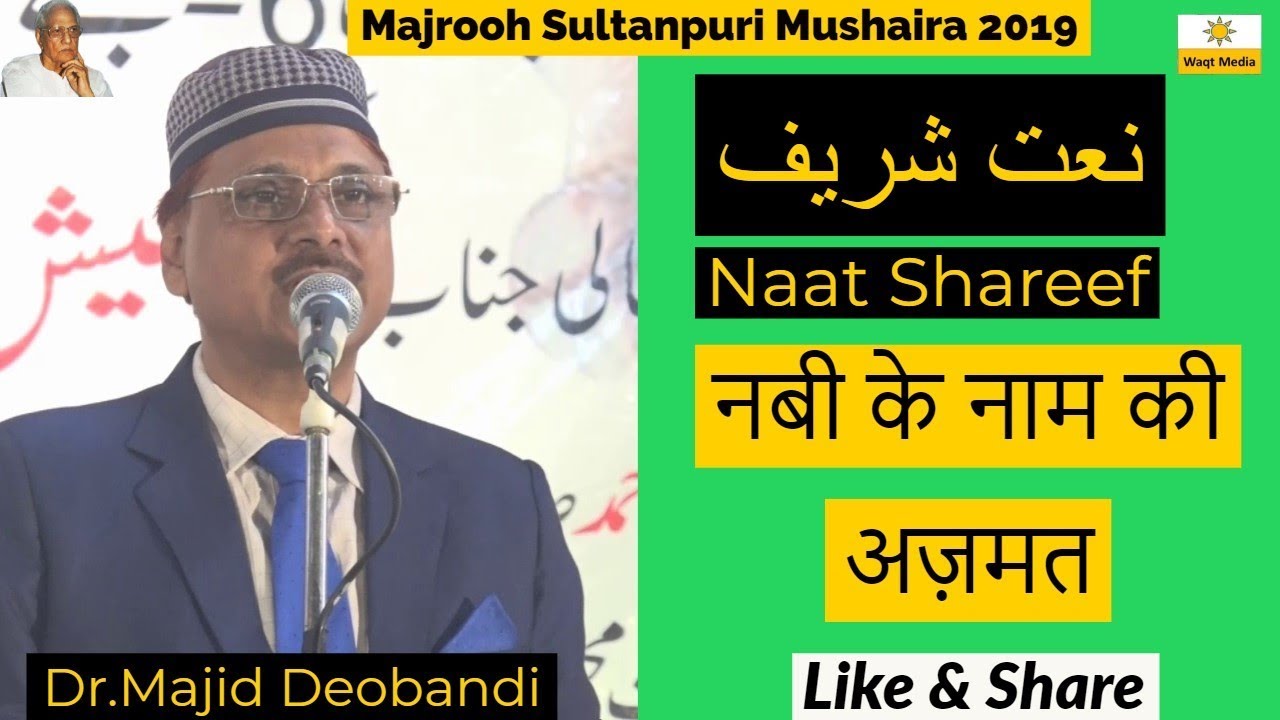 नबी के नाम की अज़मत Naat Shareef Dr Majid Deobandi Majrooh Sultanpuri Mushaira 2019