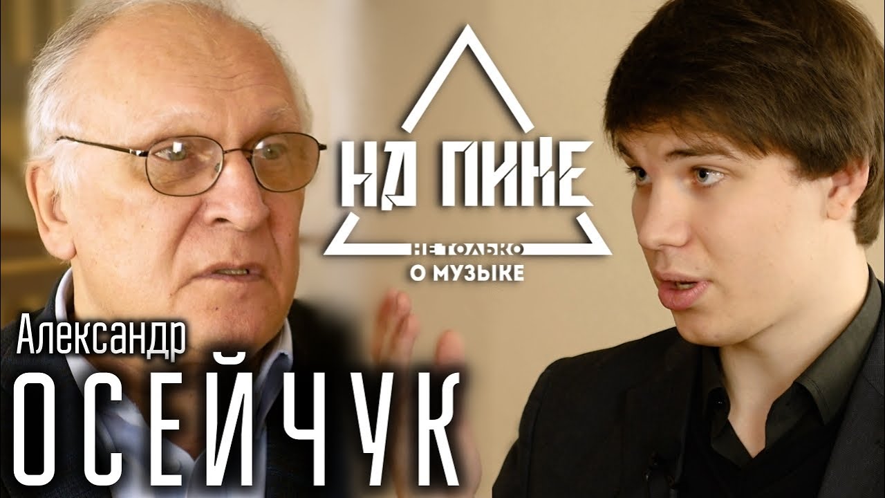 Александр Осейчук  - папа отечественного саксофона. (ENG SUB) #нАПИКе №8