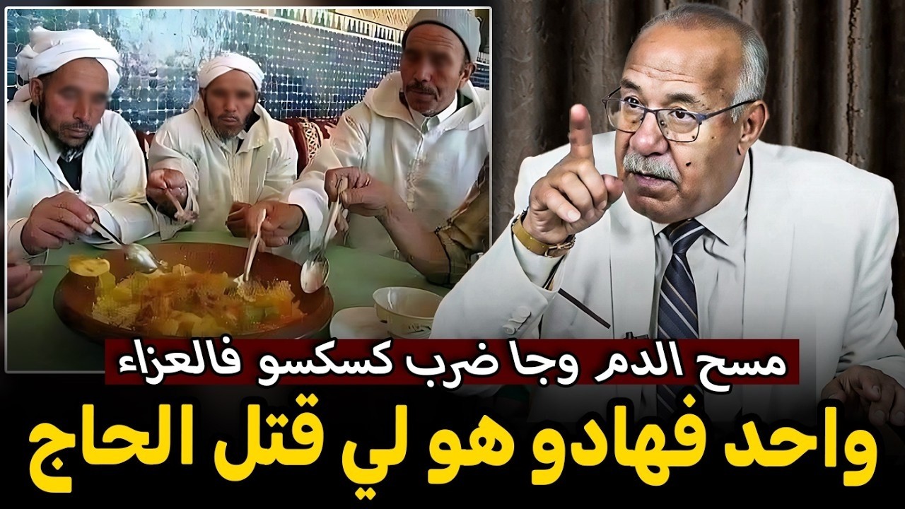 مسح الدم وجى ضرب كسكسو فالعزاء قصة غريبة الخراز يحكي