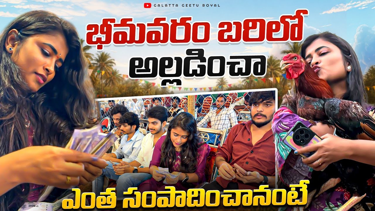 Best Sankranthi 2026 in Bhimavaram Kodi Bhari 🐓🔥| I earned alot 😎 Geetu Royal | Godavari