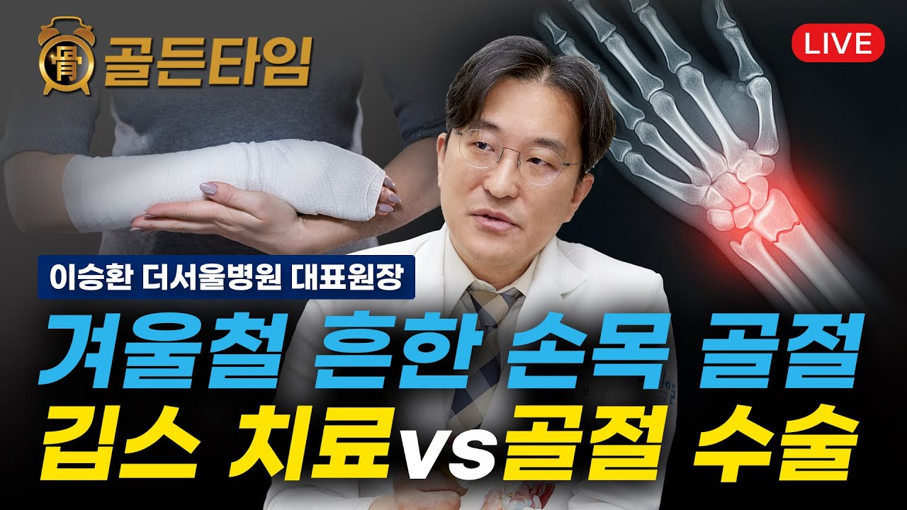 [골든타임] 겨울철 흔한 손목골절 깁스 치료 vs 골절 수술 ㅣ더서울병원TV LIVE EP.53