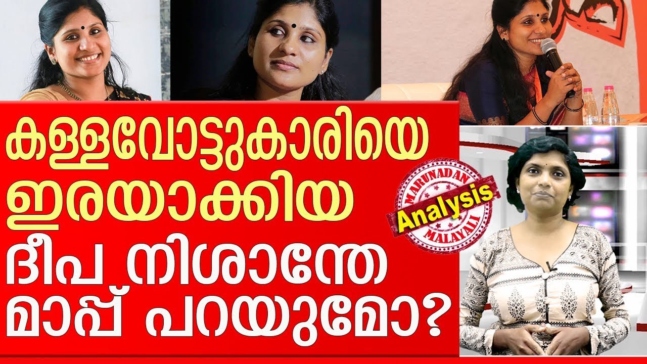 ദീപ നിശാന്ത് ഇനി എന്തു പറയും? l deepa nishanth