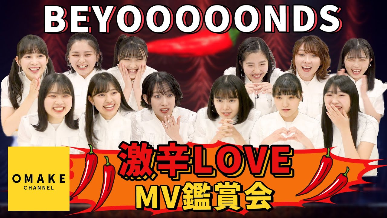 BEYOOOOONDS《MV鑑賞会》激辛LOVE