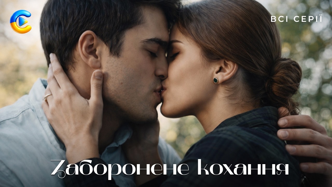 ЗАБОРОНЕНЕ КОХАННЯ. ВСІ СЕРІЇ. Любов між братом і сестрою стала скандалом. До Дня святого Валентина