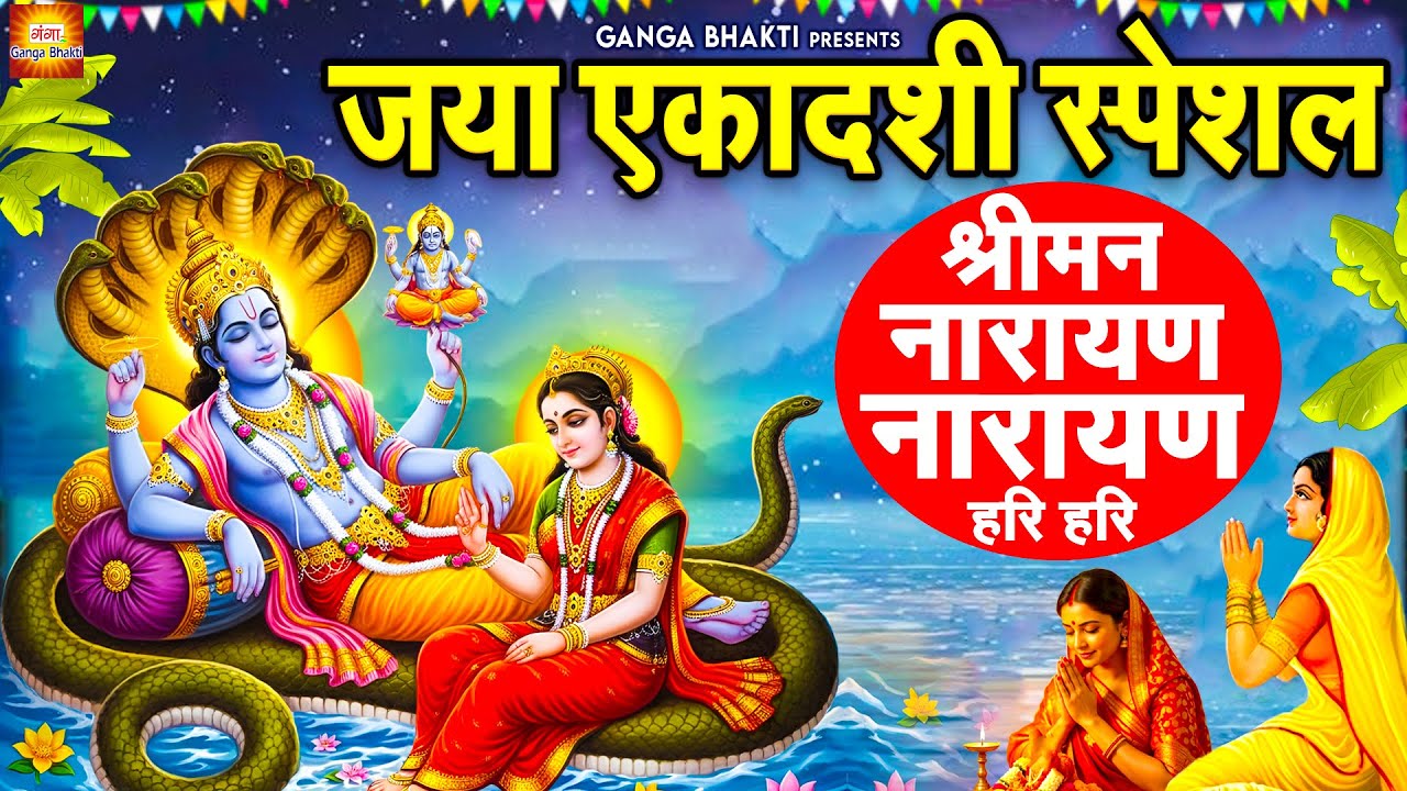 जया एकादशी स्पेशल: आज एकादशी के दिन विष्णु धुन सुनने से मनोकामना पूर्ण होती है- श्रीमन नारायण नारायण