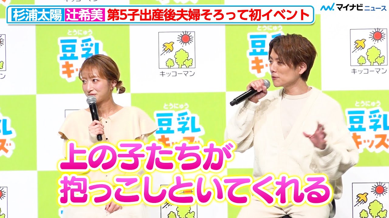 杉浦太陽＆辻希美、第5子出産後夫婦で初イベント 長女・希空らも育児に協力「抱っこしといてくれたり」 キッコーマン『豆乳キッズ』新商品発表会
