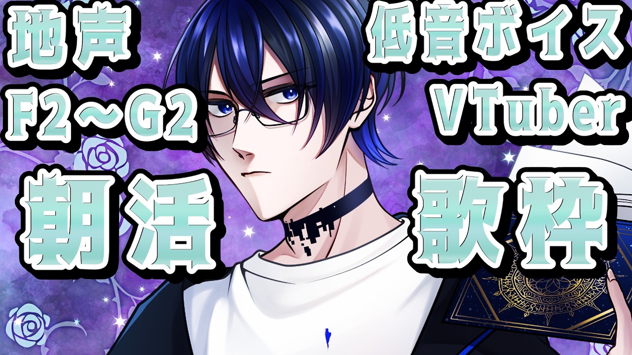 【 #歌枠配信 】地声がF2～G2辺りの低音Vによる朝っぱらから歌枠ですぜ【#初見大歓迎 /#縦型配信 】