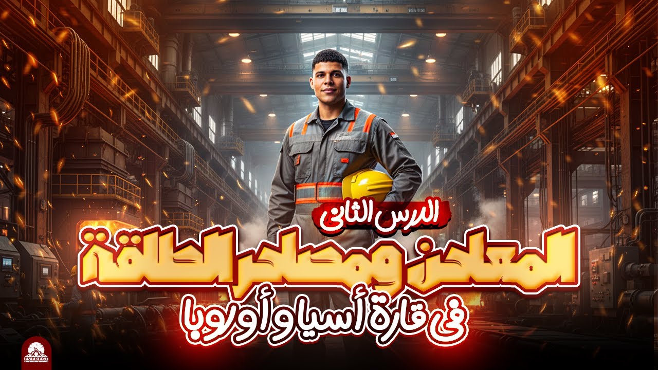 دراسات تانيه اعدادي 2026 | الدرس الثاني دراسات الصف الثاني الاعدادي |المعادن ومصادر الطاقة | جزء اول
