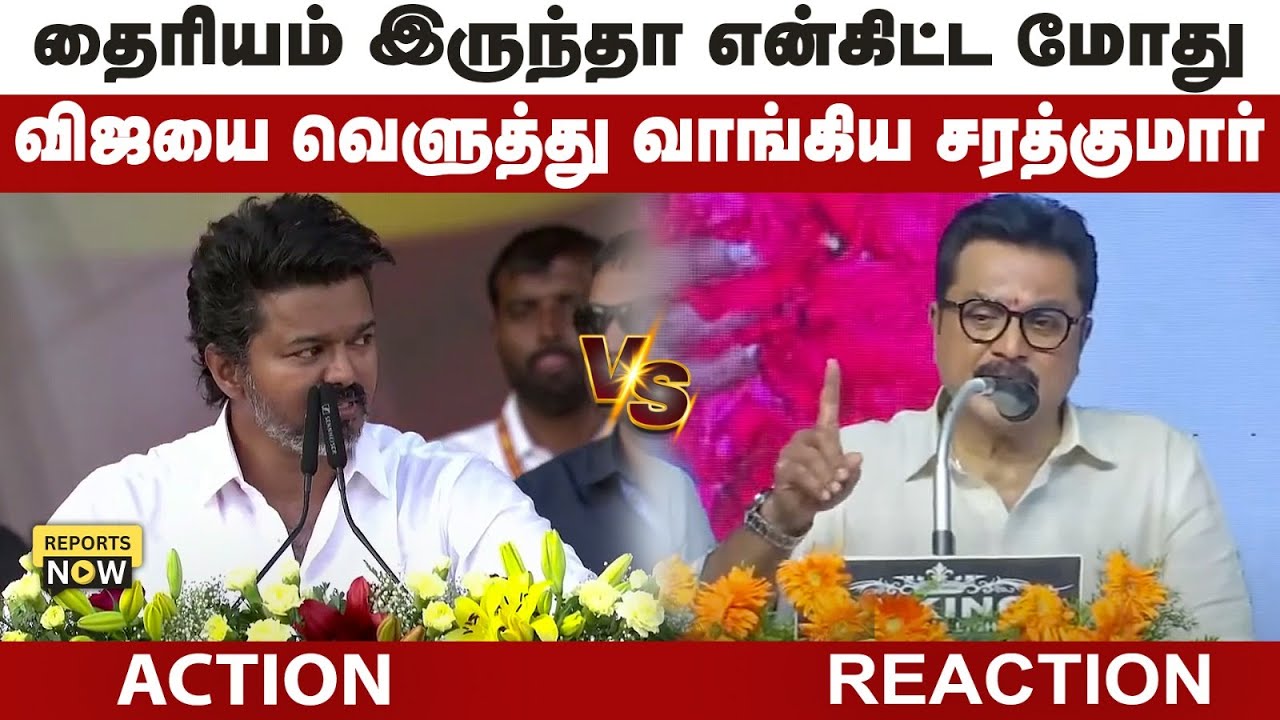 தைரியம் இருந்தா என்கிட்ட மோது !!விஜயை வெளுத்து வாங்கிய சரத்குமார் l VIJAY VS SARATHKUMAR l