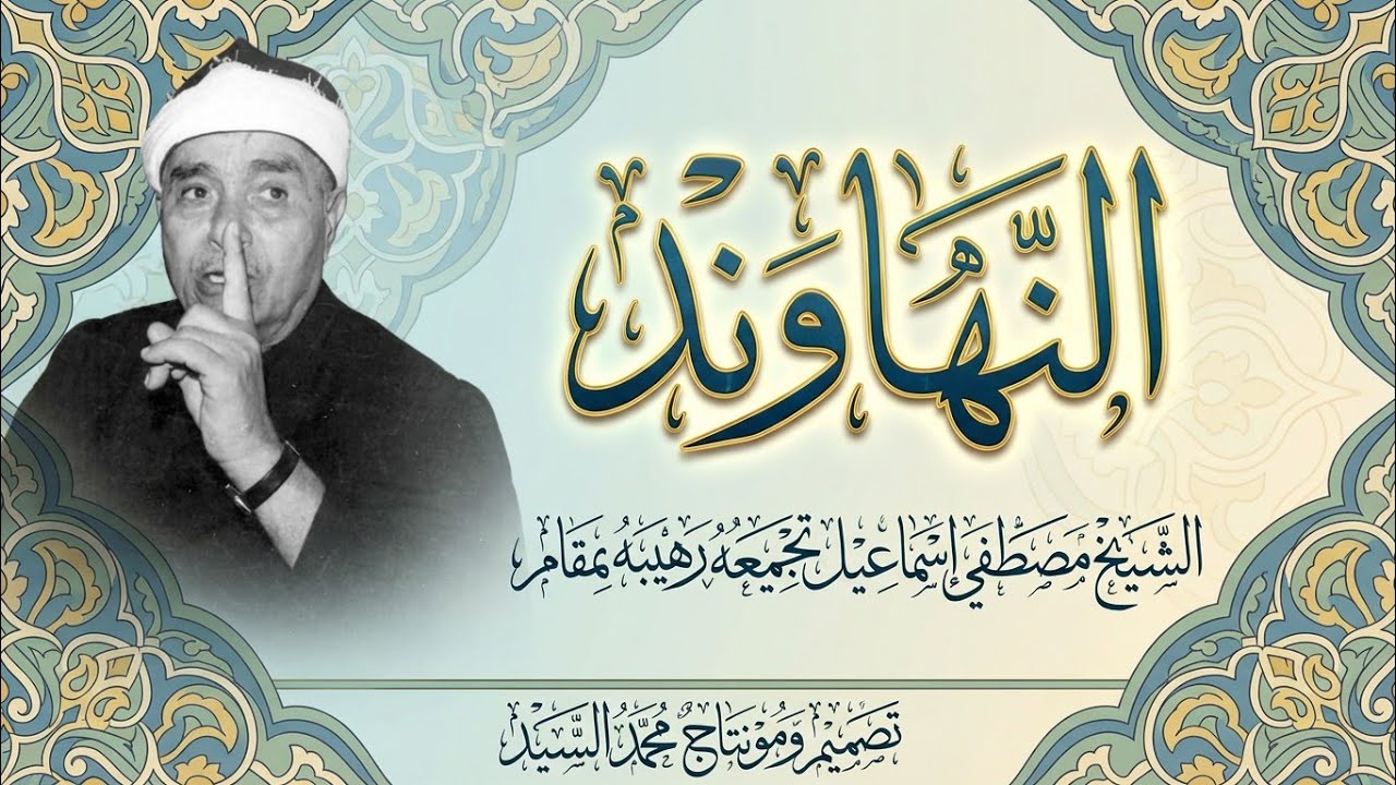 تجميعتي الخاصة من مقام النهاوند | الجزء الأول | الشيخ مصطفي اسماعيل | مقطع متميز جدا