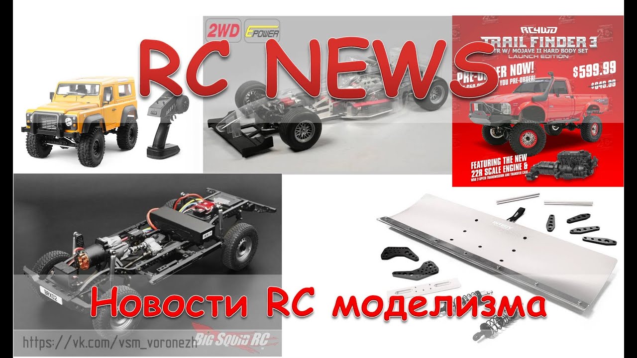 RC NEWS. Новости RC моделизма за январь 2022.