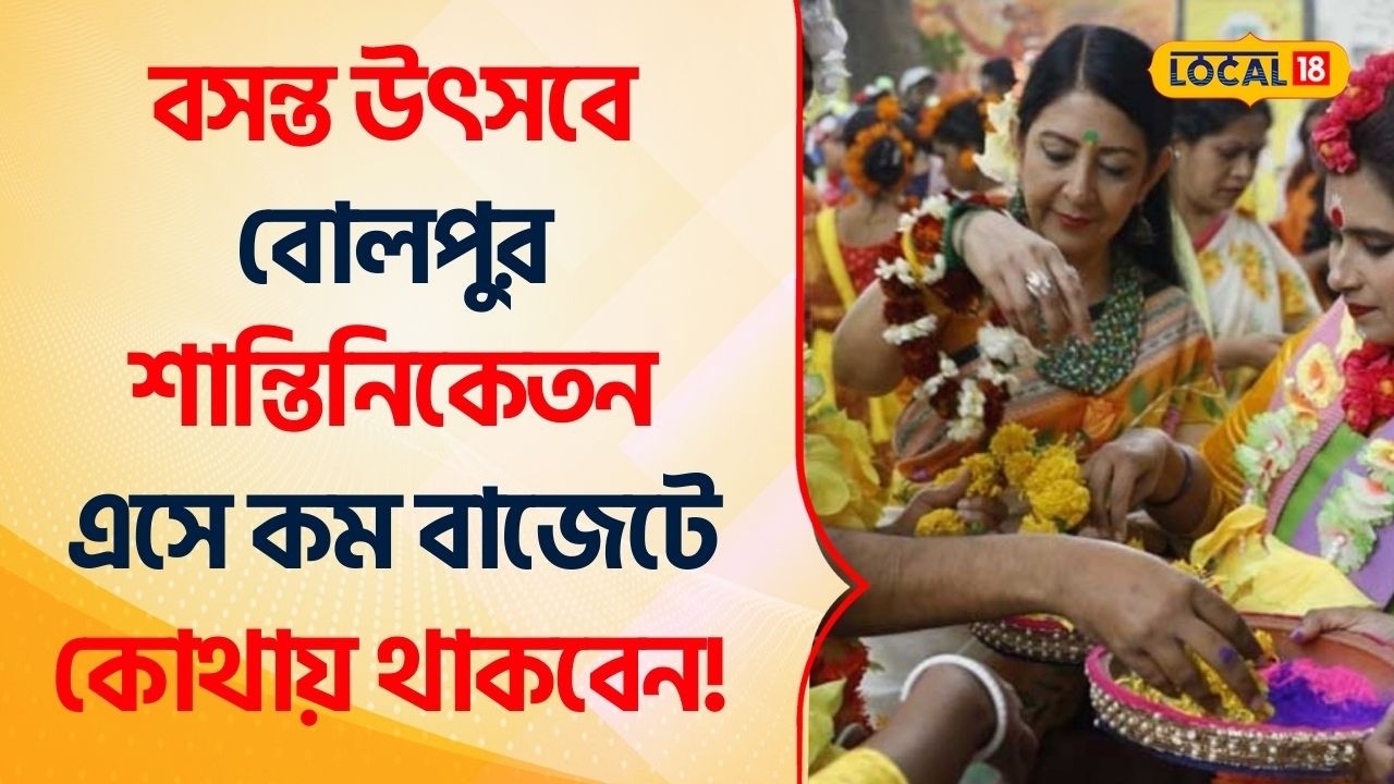 Bangla News | বসন্ত উৎসবে Bolpur Shantiniketan এসে কম বাজেটে কোথায় থাকবেন! #Local18