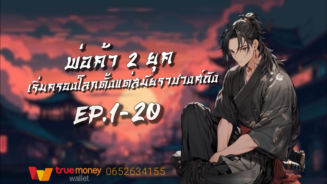พ่อค้า2ยุค | เริ่มครองโลกตั้งแต่สมัยราชวงศ์ถัง EP.1-20