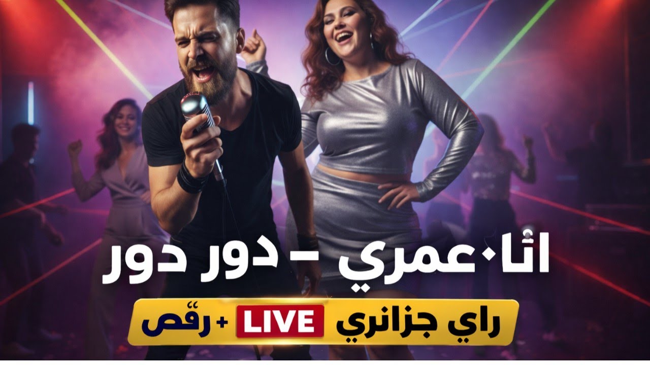 أنا وعمري – دور دور | راي جزائري live + رقص 2026