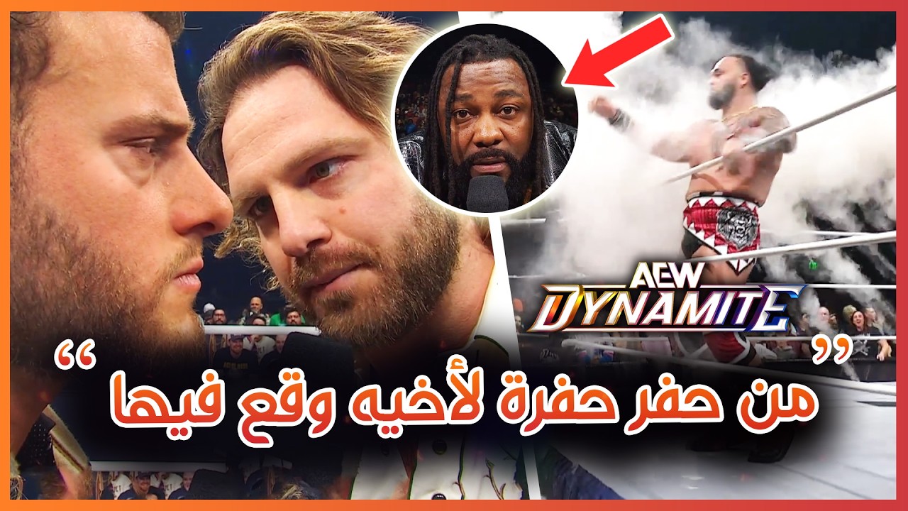 AEW Dynamite 25/02/2026 - ام جي اف يغش و هانجمان يرد بشكل قوي! ملخص و تحليل عرض داينمايت الأخير 🔥