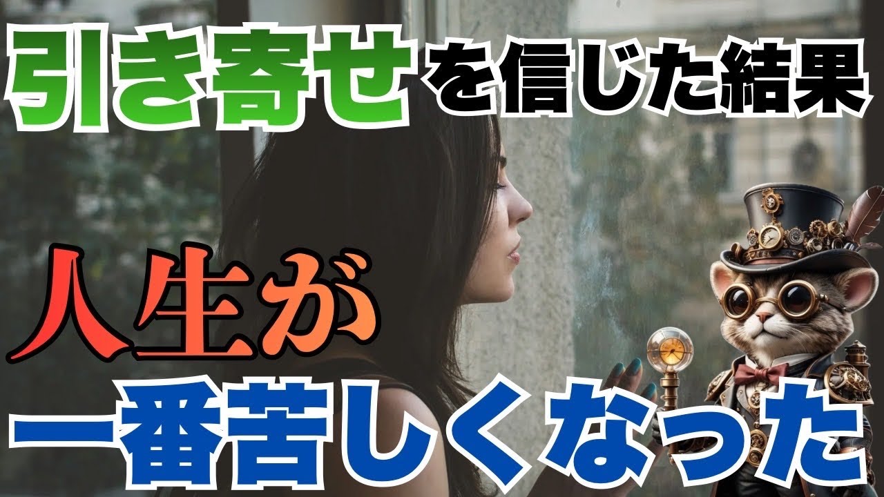 引き寄せを信じてた頃、人生が一番しんどかった