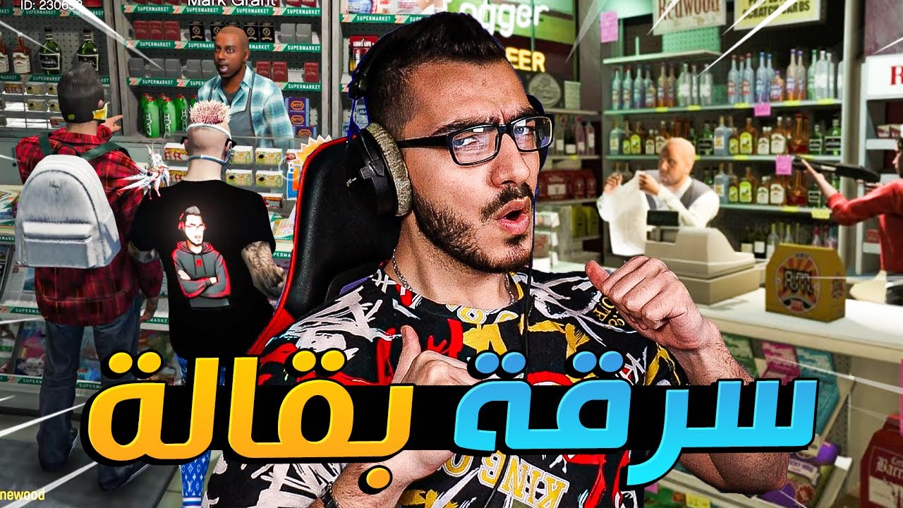 سوينا اكبر عملية سطو مسلح على البقالة 😱 قراند 5 GTA 5 RP 🔥