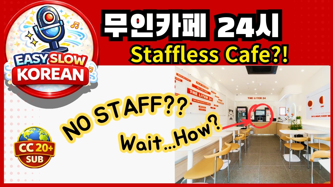 [Slow Korean] 직원 없는 한국 무인카페 24시 ☕A Cafe With No Staff? Korea's 24H Unmanned Cafe: How it works!