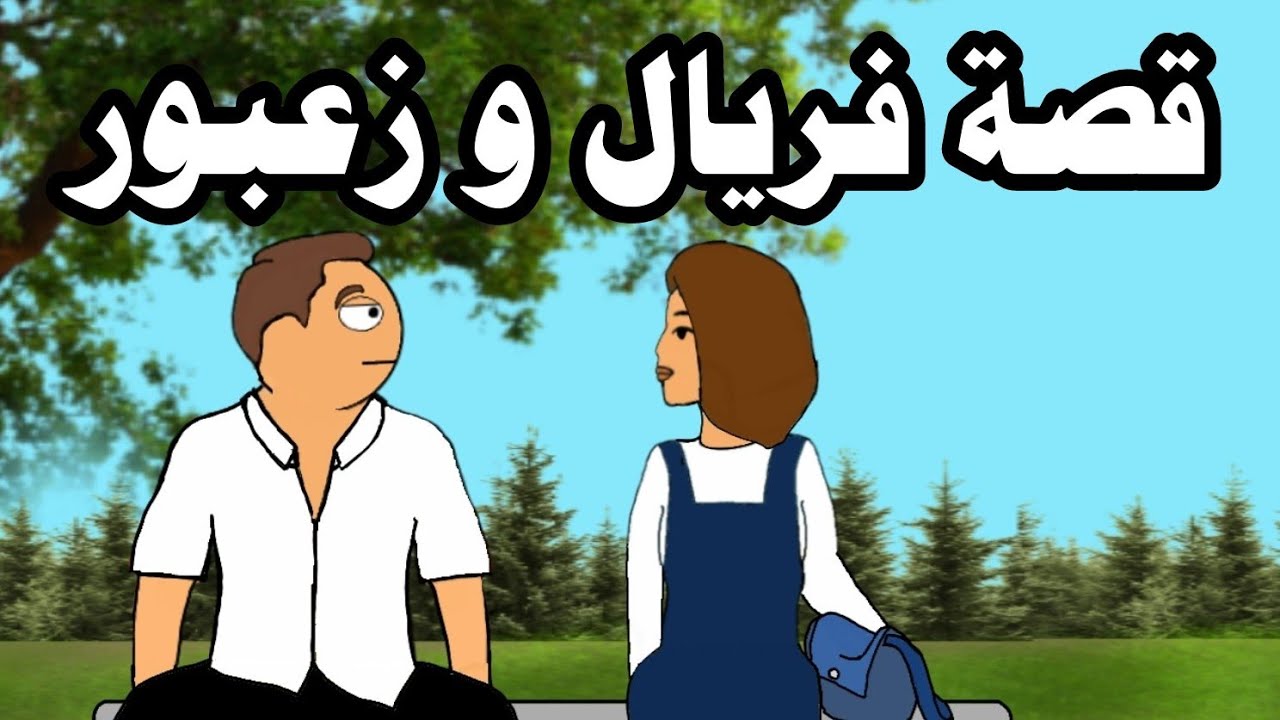 قصة فريال و زعبور !!  #بيت_أبو_حمودي