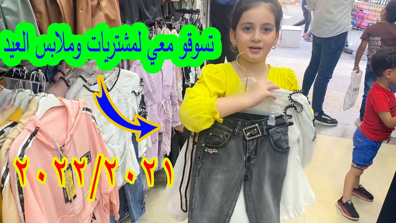 تسوقو معي لمشتريات وملابس عيد الأضحى 2021 😍 عالم ميرا