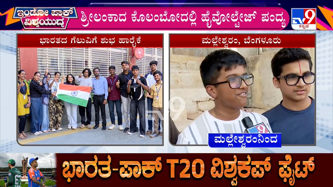 India Vs Pakistan: T20 World Cup 2026 | ಭಾರತ, ಪಾಕಿಸ್ತಾನ ಜಿದ್ದಾಜಿದ್ದಿ ದೇಶಾದ್ಯಂತ ಪ್ರಾರ್ಥನೆ, ಪೂಜೆ