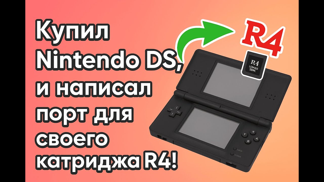 Купил Nintendo DS, и написал порт TwiLightMenu для своего картриджа R4!