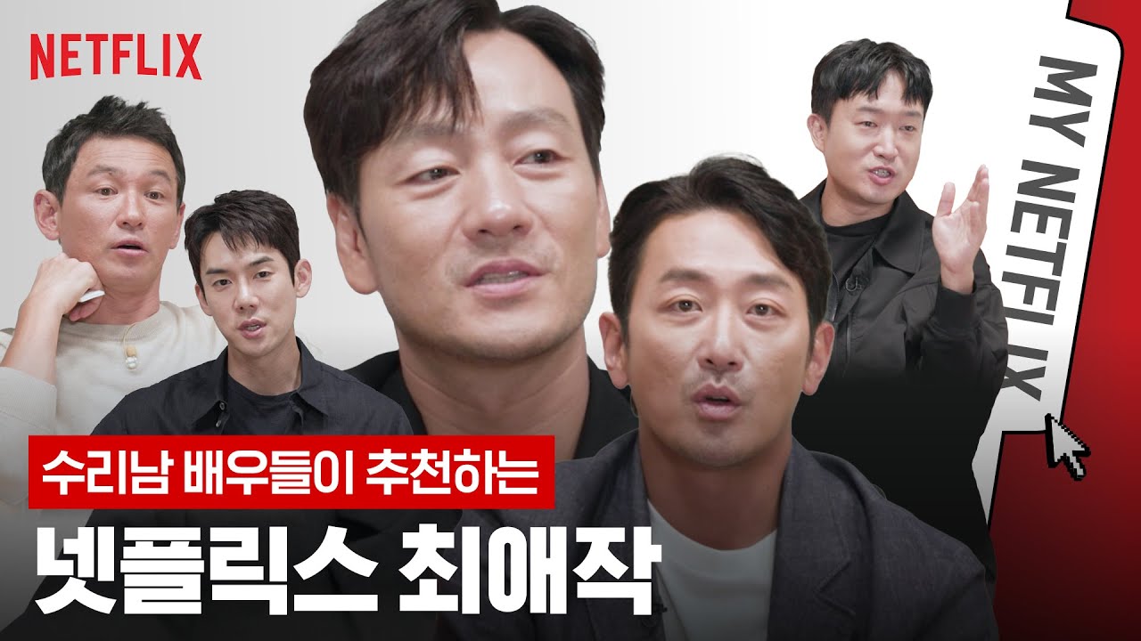 [ENG SUB] 국민 대배우 하정우 황정민 박해수 조우진 유연석의 넷플 추천작 | 수리남 | 넷플릭스
