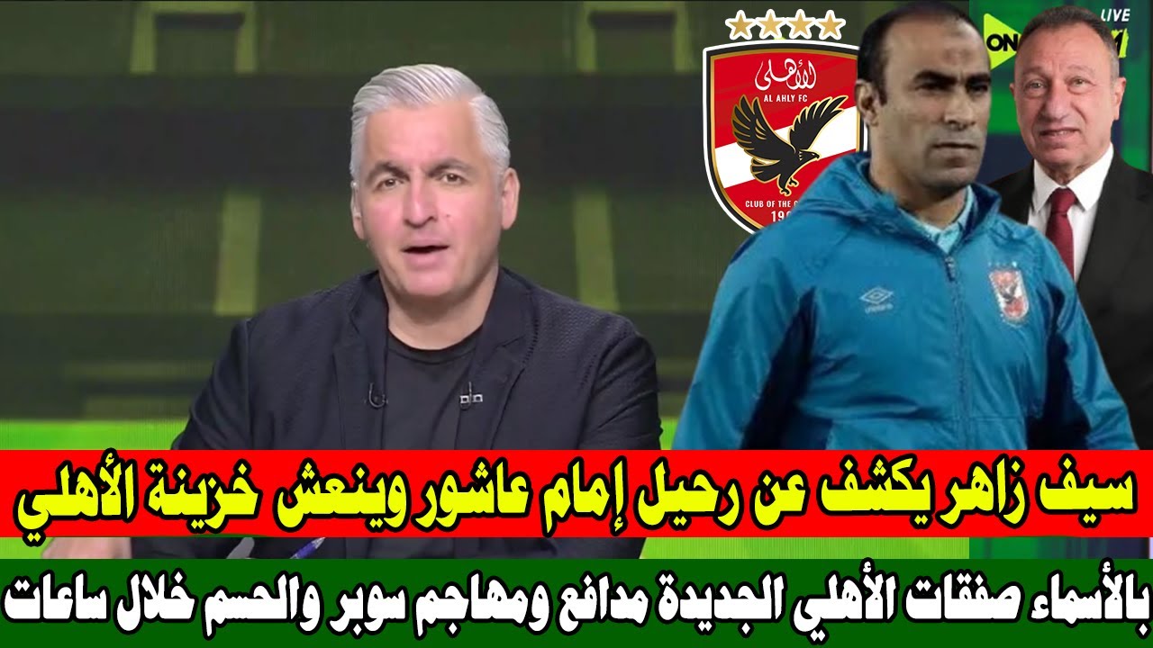 سيف يعلن عالهواء صفقات بالجملة للأهلي برعاية ياسين منصور بمليار جنيه وإمام عاشور ينعش خزينة الأهلي
