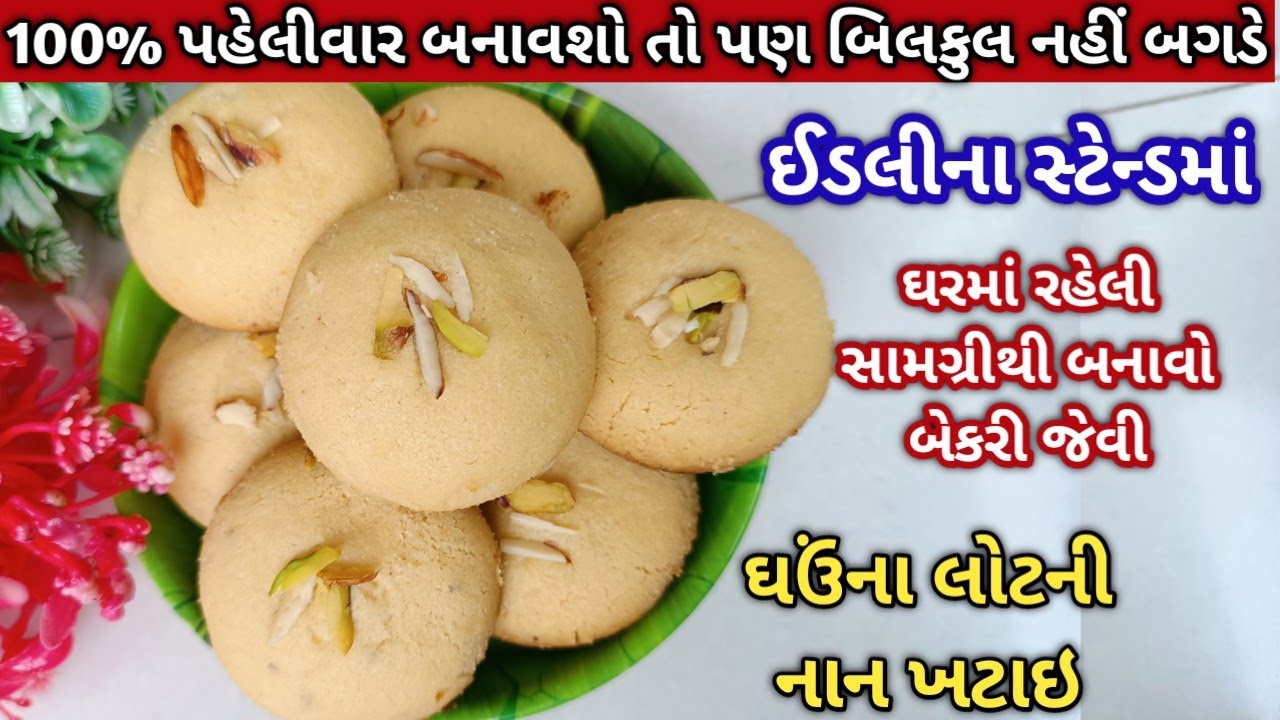 ઘરે બનાવો 100% બેકરી જેવી નાન ખટાઇ ઈડલી કુકરમાં। Nankhatai Recipe without Oven | Naankhatai