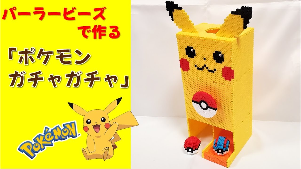 【立体アイロンビーズ】ポケモンボール「ガチャガチャ」作り方