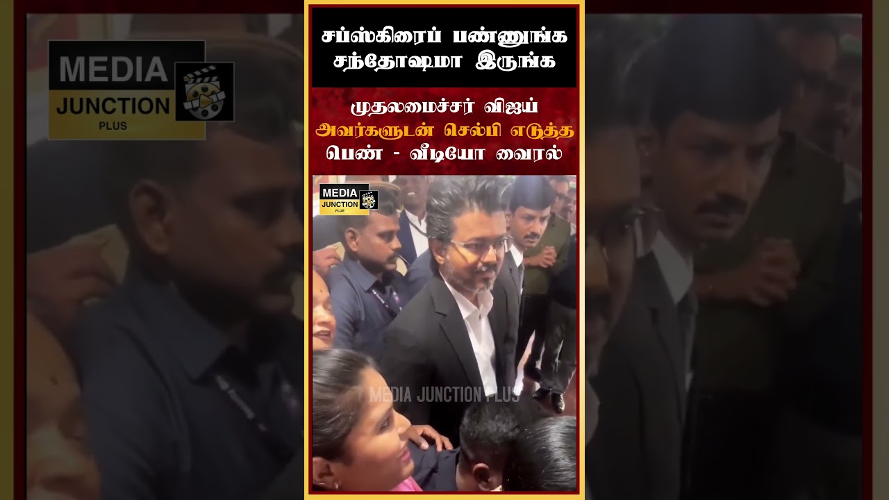 முதலமைச்சர் விஜயுடன் செல்பி #cmvijay #vijay #tvk #selfie #tnnews #thalapathy #news #tvkvijay