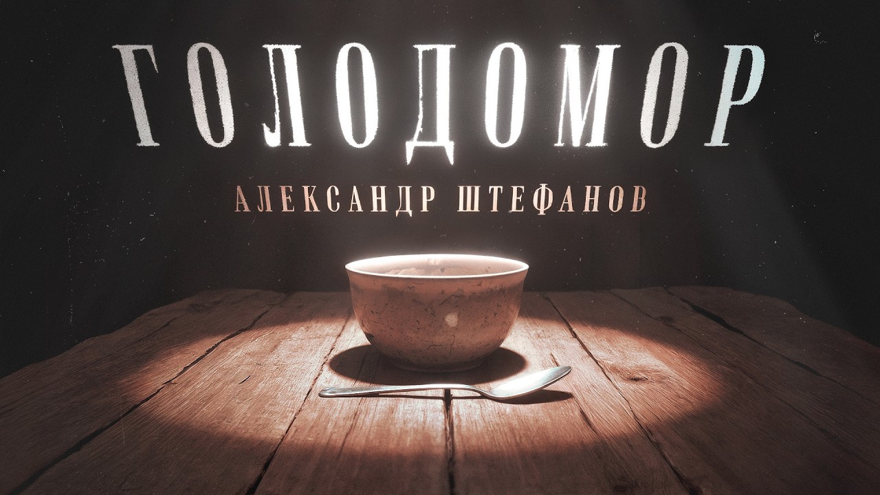 Голод 1932/3. Что это было? Настоящая мина под фундаментом СССР