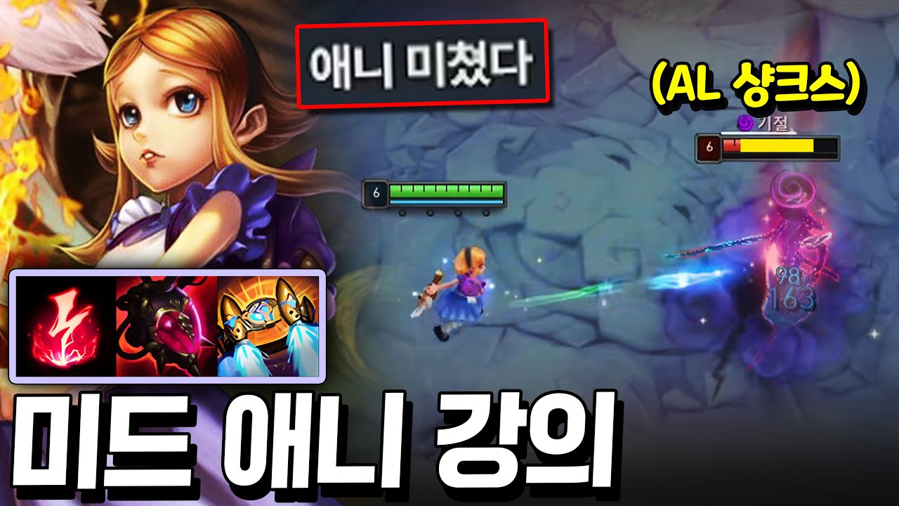 미드 유저라면 꼭 써야 되는 AP 1티어였지만.. 5티어가 되어버린 챔피언 “애니 기초 강의”【미드 강의】【애니 강의】