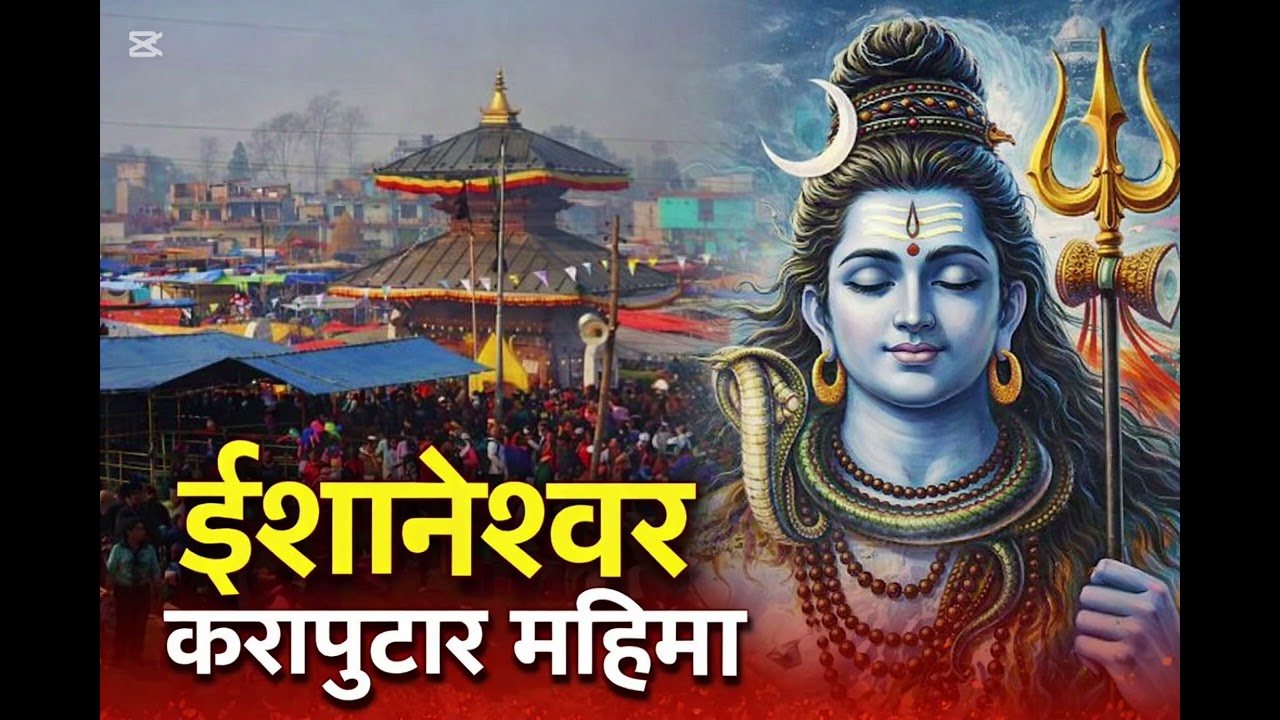 हर हर भोले नमः शिवाय भजन । #ईशानेश्वर #करापुटारधाम #ShivBhajan #HarHarMahadev #NamahShivaya 