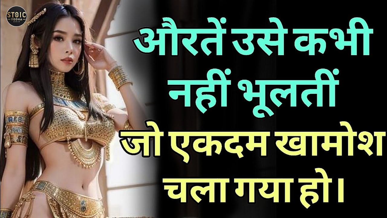 औरतें उसे कभी नहीं भूलतीं, जो एकदम खामोश चला गया हो। | STOICISM ™ | stoic yodha ™