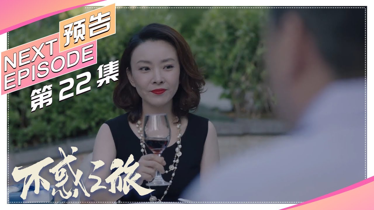 【Trailer】《不惑之旅》第22集预告｜陈建斌 梅婷 刘威葳 涂松岩 张姝 于明加 迟嘉 吴晓敏 许文广 高明【捷成华视偶像剧场】