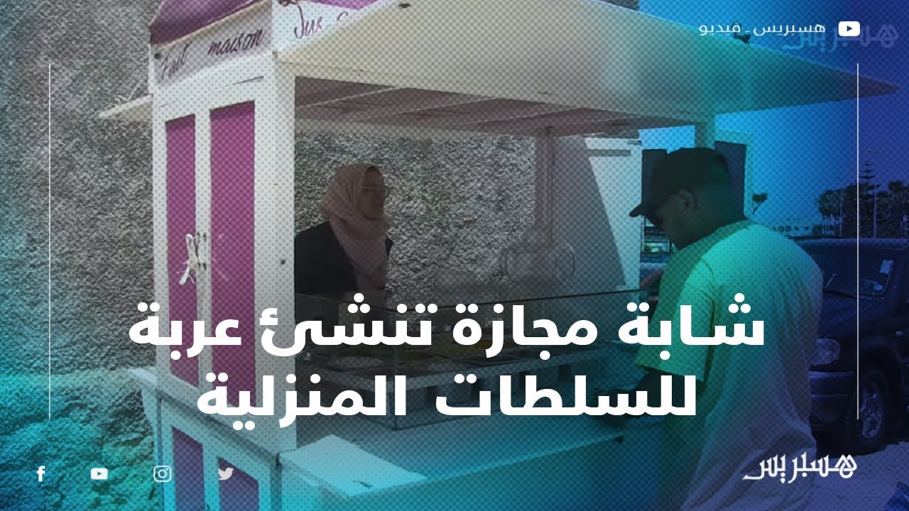 فتيحة.. شابة مجازة تواجه البطالة في أكادير بإنشاء عربة للسلطات المنزلية