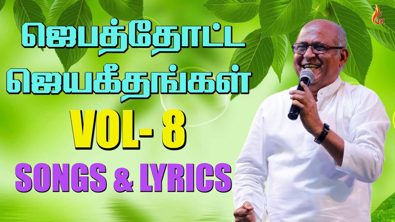 Jebathotta Jeyageethangal Vol - 8 | Father S J Berchmans | Lyrics & Songs| Audio JUKEBOX